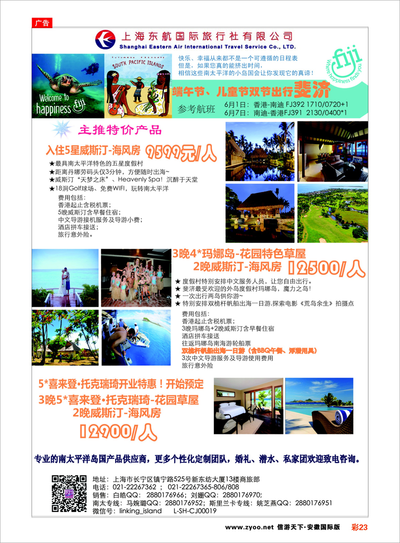 23 太平洋海岛--东航国旅 ｛01413｝ 海岛专线