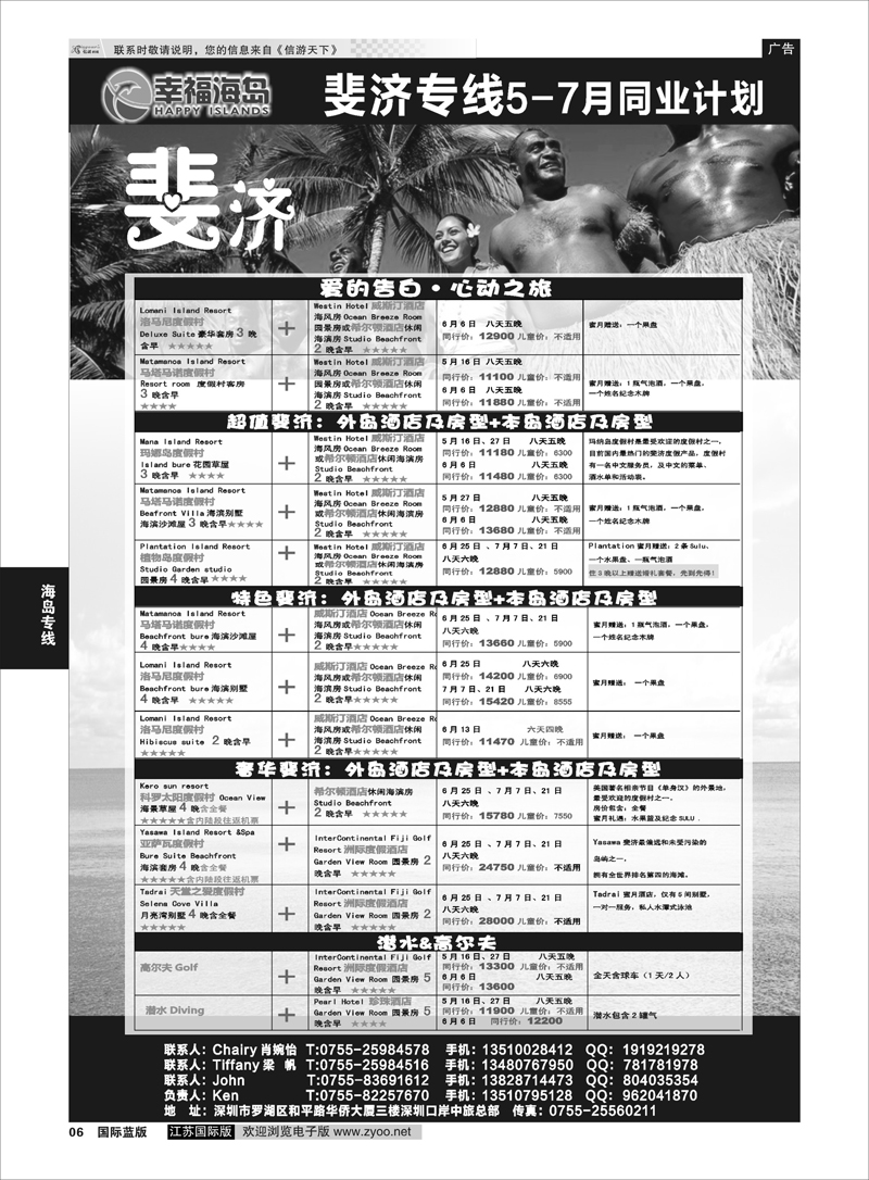 6 幸福海岛★斐济专线★5-7月同业计划  海岛专线
