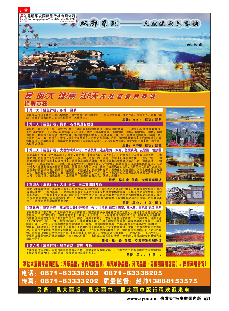 01 昆明平安国旅-昆大丽专线 云南专线