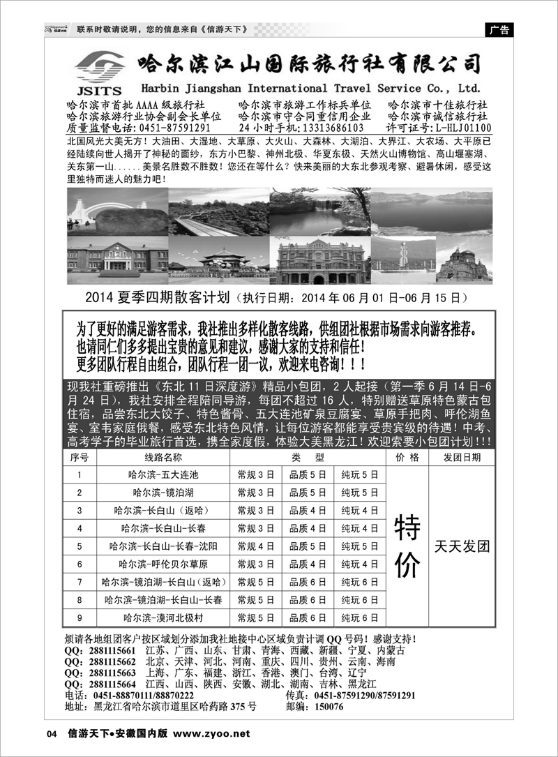 04 哈尔滨江山国际旅行社有限公司 东北大连专线