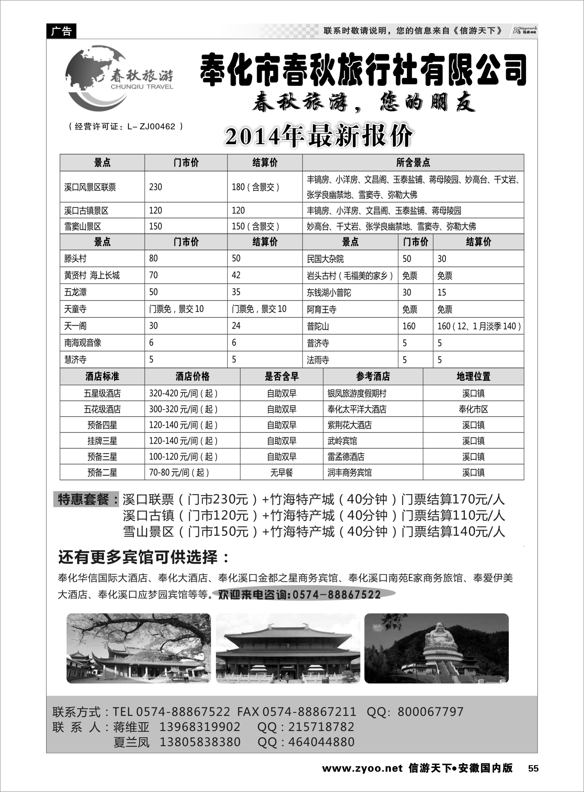 55 奉化市春秋旅行社有限公司 浙江专线 
