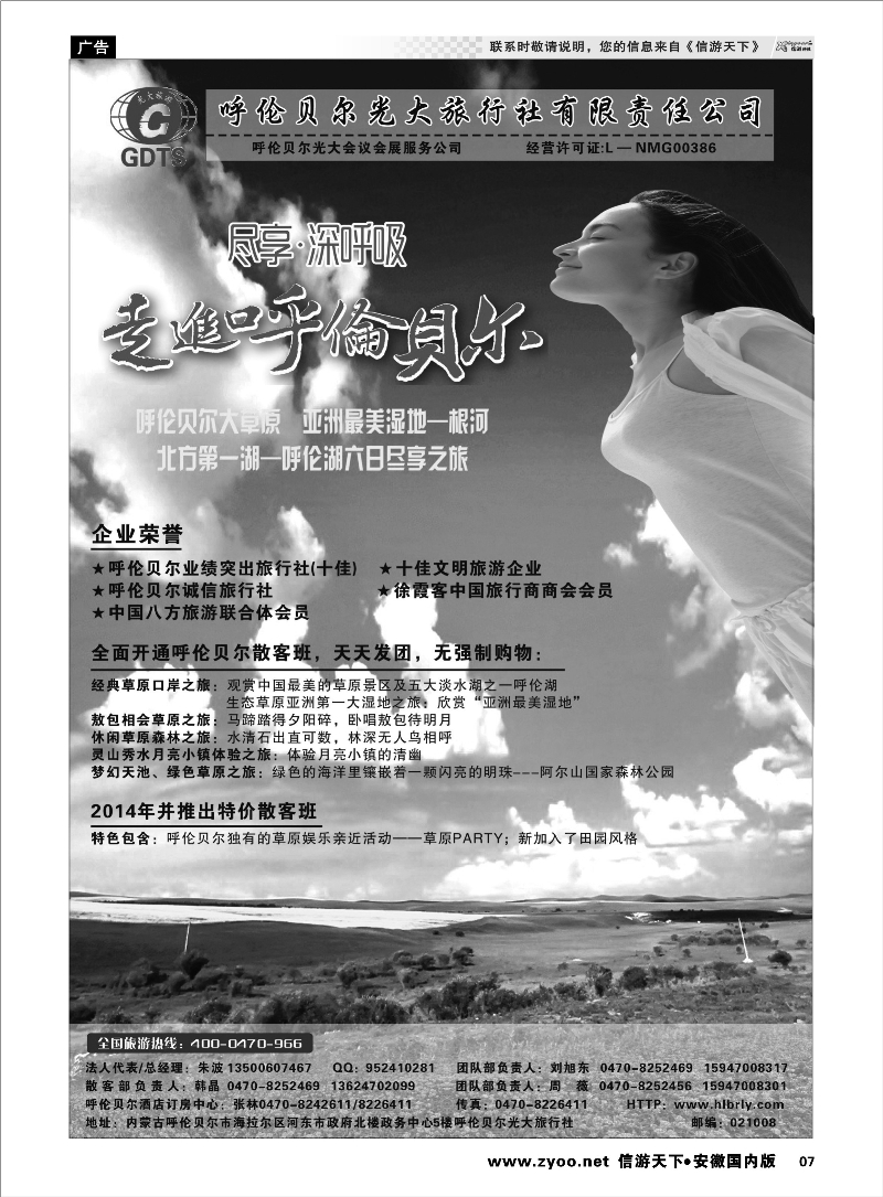 07 ◆◆◆内蒙古呼伦贝尔光大旅行社有限责任公司社●呼伦贝尔光大会议展会服务公司◆◆◆ 内蒙专线 