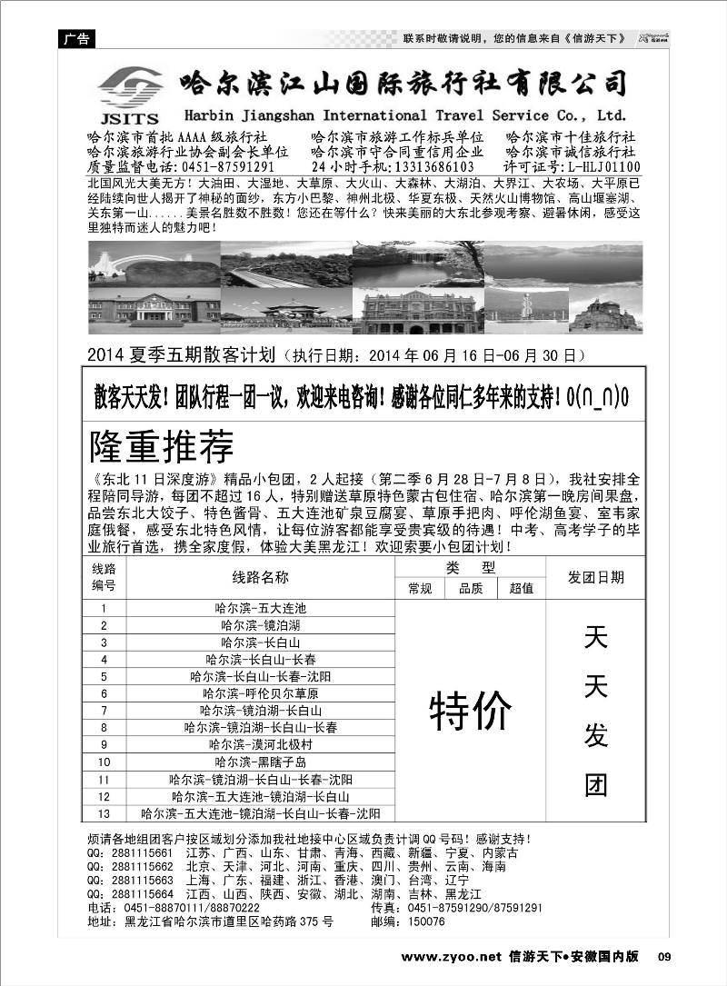 09 哈尔滨江山国际旅行社有限公司 东北大连专线