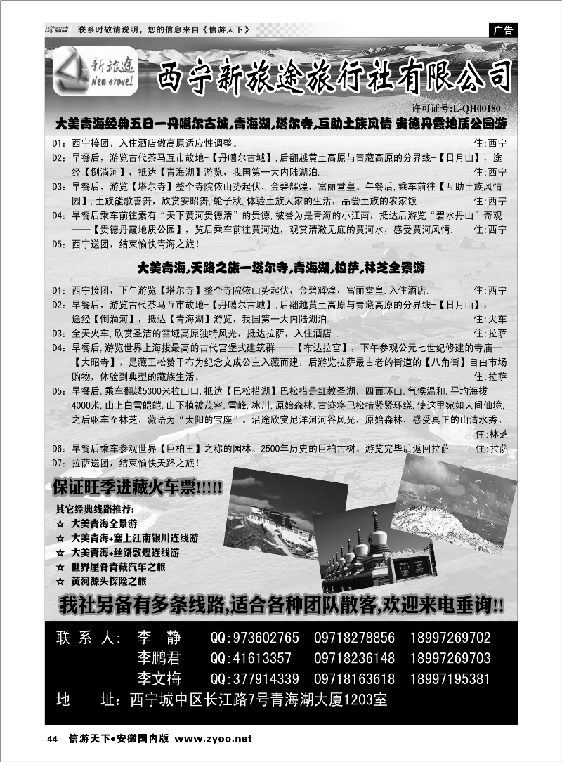 44 西宁新旅行旅行社 甘青宁专线 川藏专线