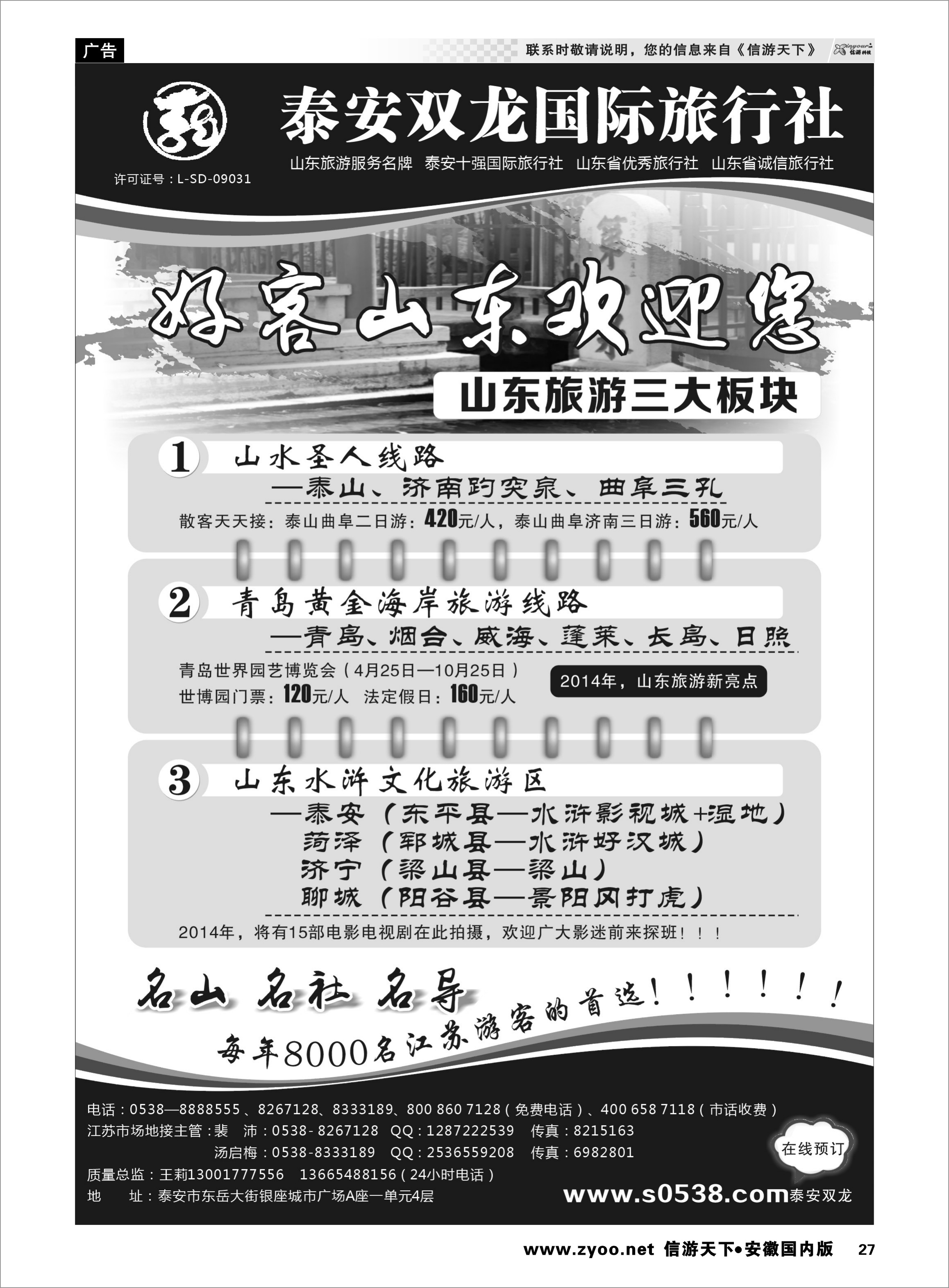 27 泰山双龙国际旅行社 山东专线