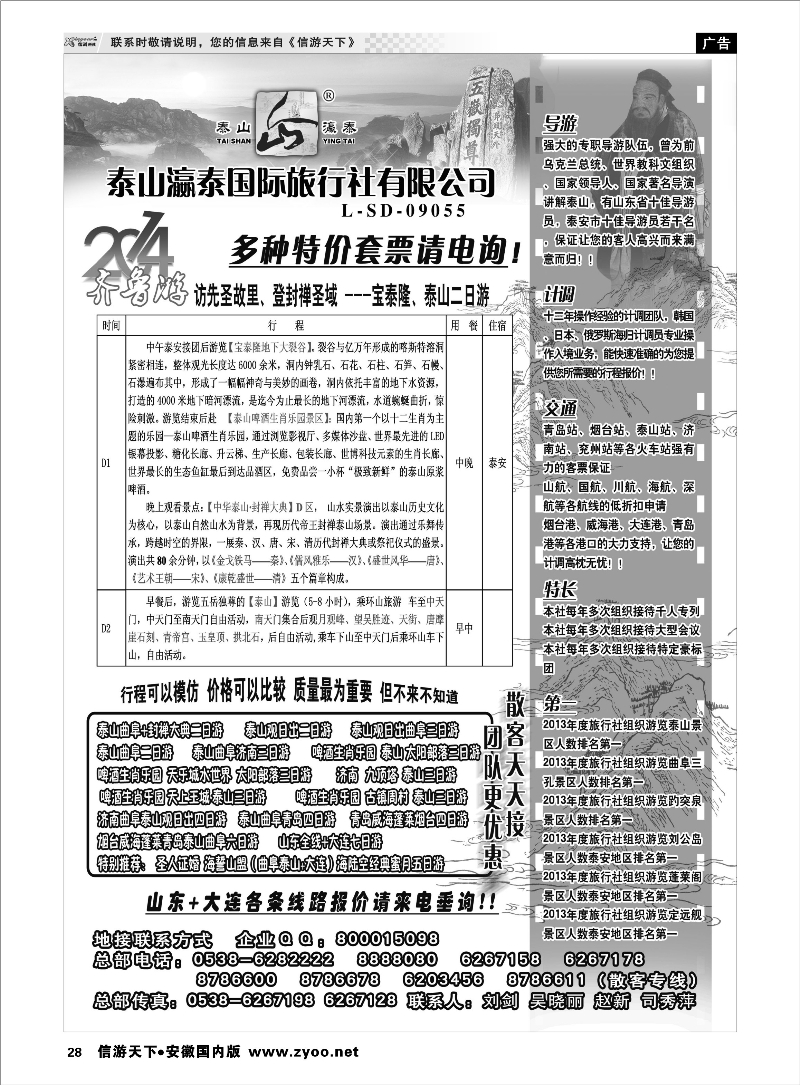 28 山东泰山瀛泰国际旅行社 山东专线