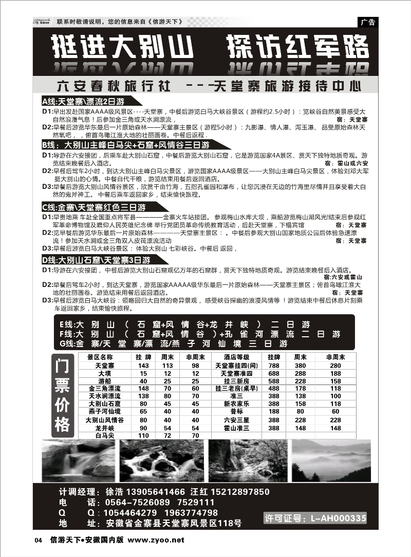 04 天堂寨旅游接待中心 安徽专线