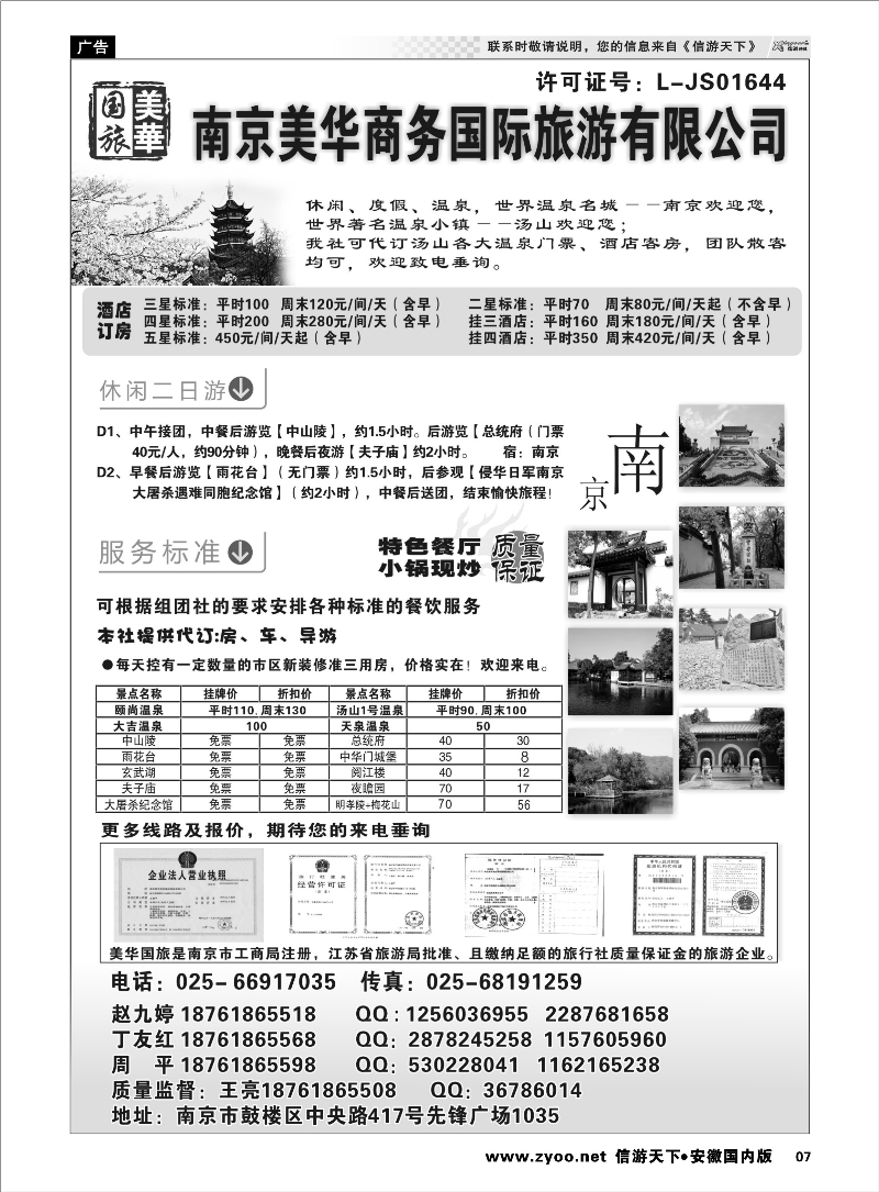 07 美华商务国际旅行社 江苏专线