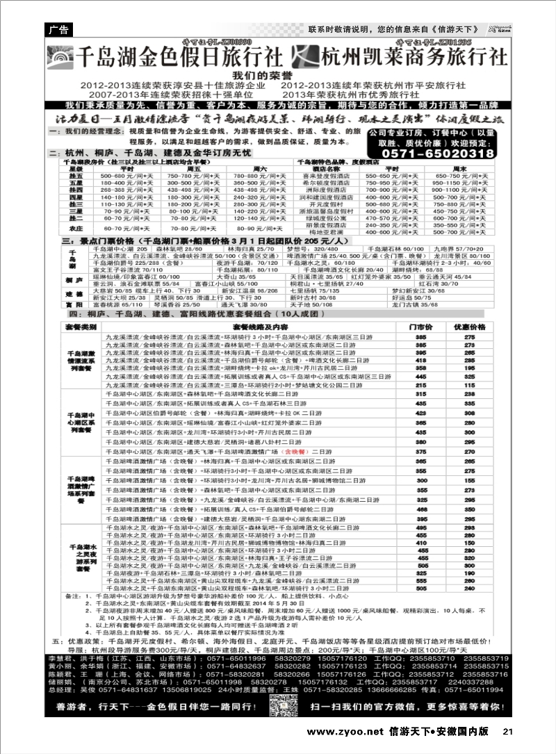 21 千岛湖金色假日旅行社／杭州凯莱商务旅行社 浙江专线
