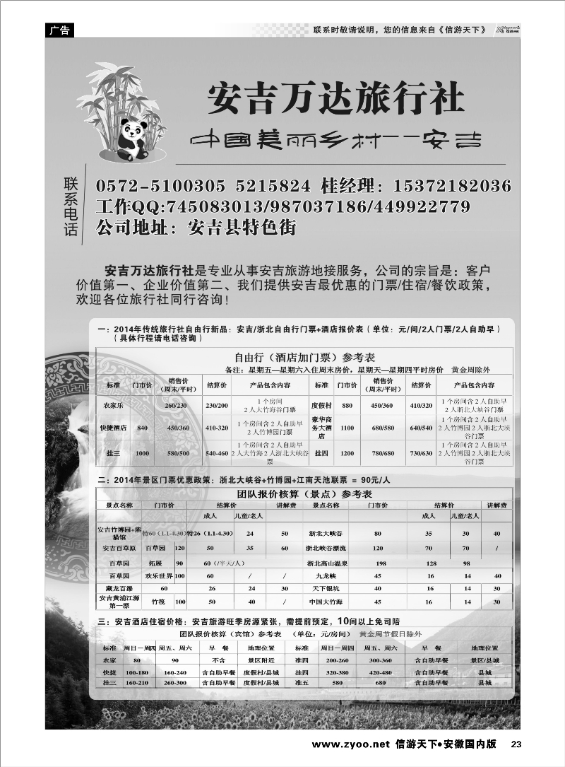 23 安吉万达旅行社 浙江专线