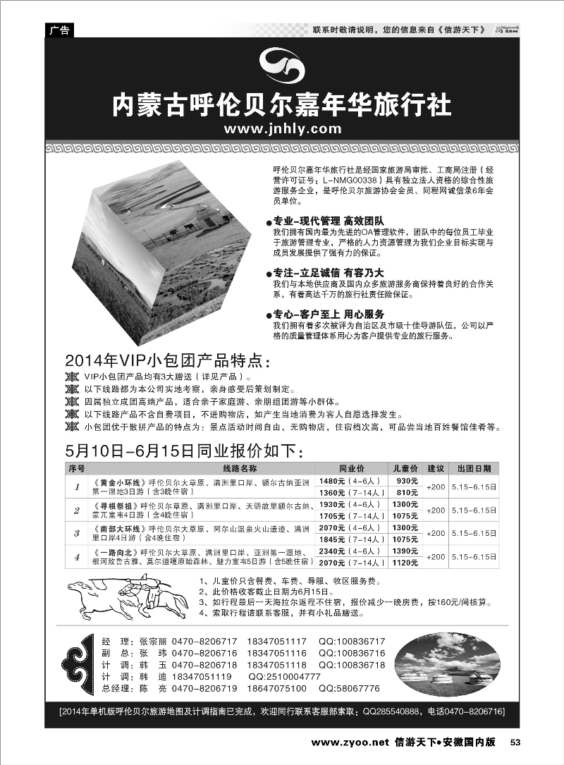 53 ★★★内蒙古呼伦贝尔嘉年华旅行社●嘉诚会议公司★★★ 内蒙专线