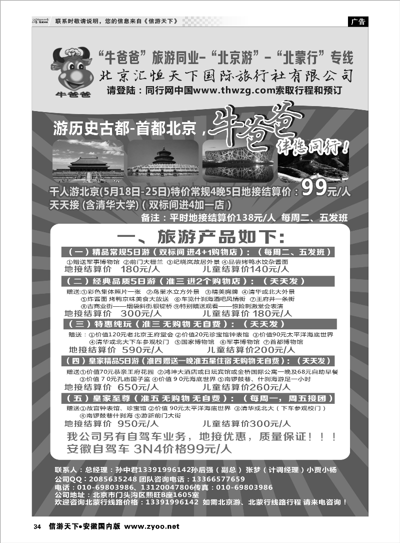 34 牛爸爸旅游●“北京游”“北蒙游”专线 北京河北专线