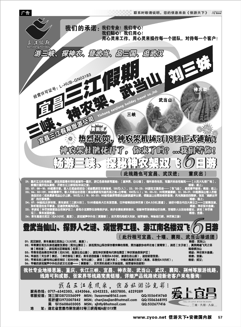 57 三峡、神农架、武当山专线（三江假期刘三妹） 三峡鄂渝专线