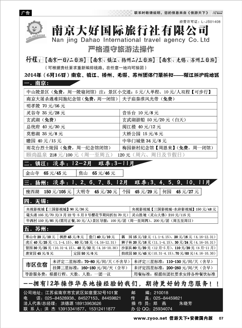 07 南京大好国际旅行社【南京一／二日游专线】 江苏专线 