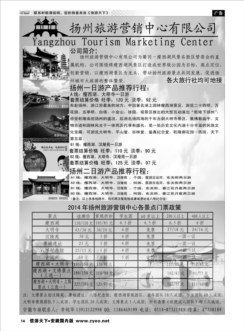 14 扬州旅游营销中心-2014景区门票政策及推荐线路  江苏专线