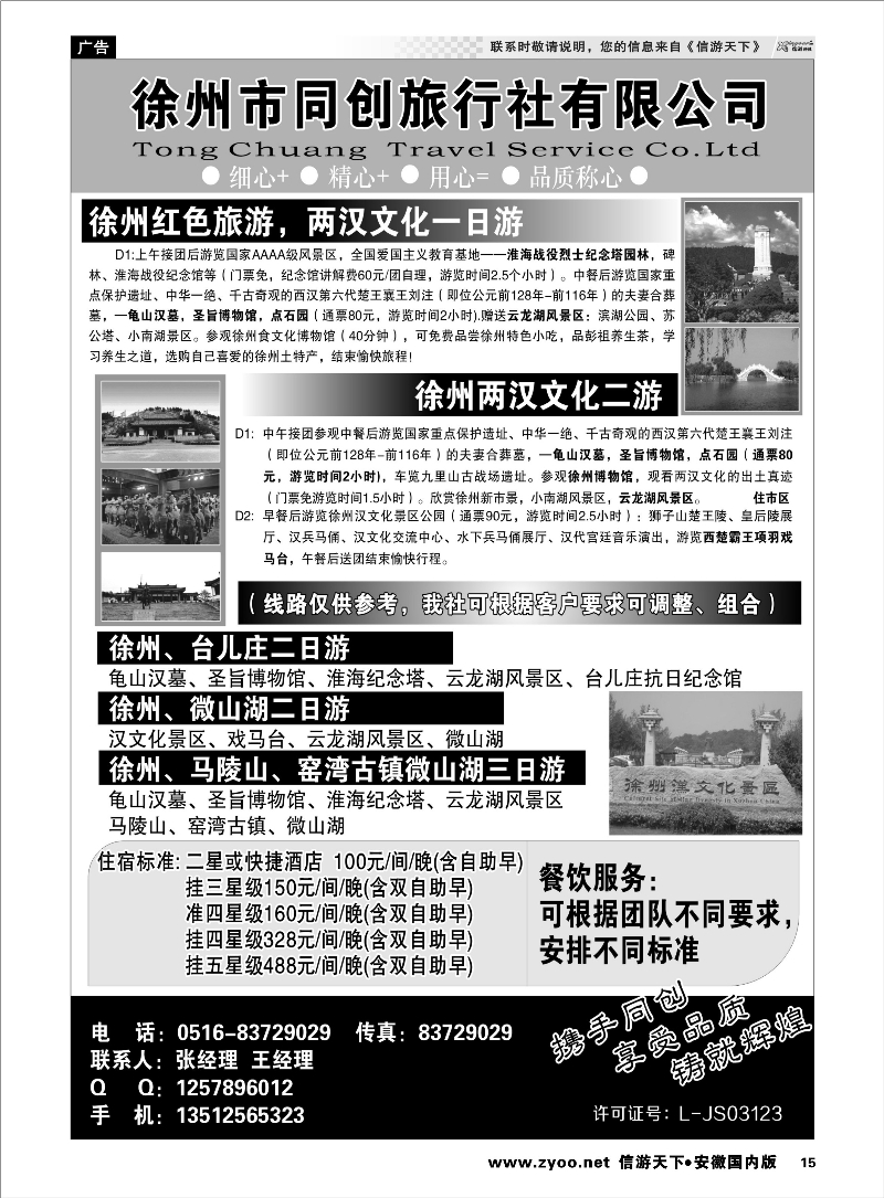 15 徐州同创旅行社 江苏专线 