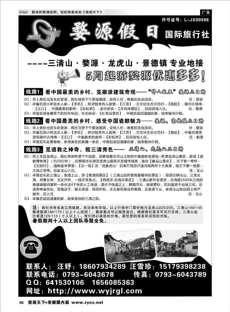 06 江西婺源假日旅行社有限公司 江西专线