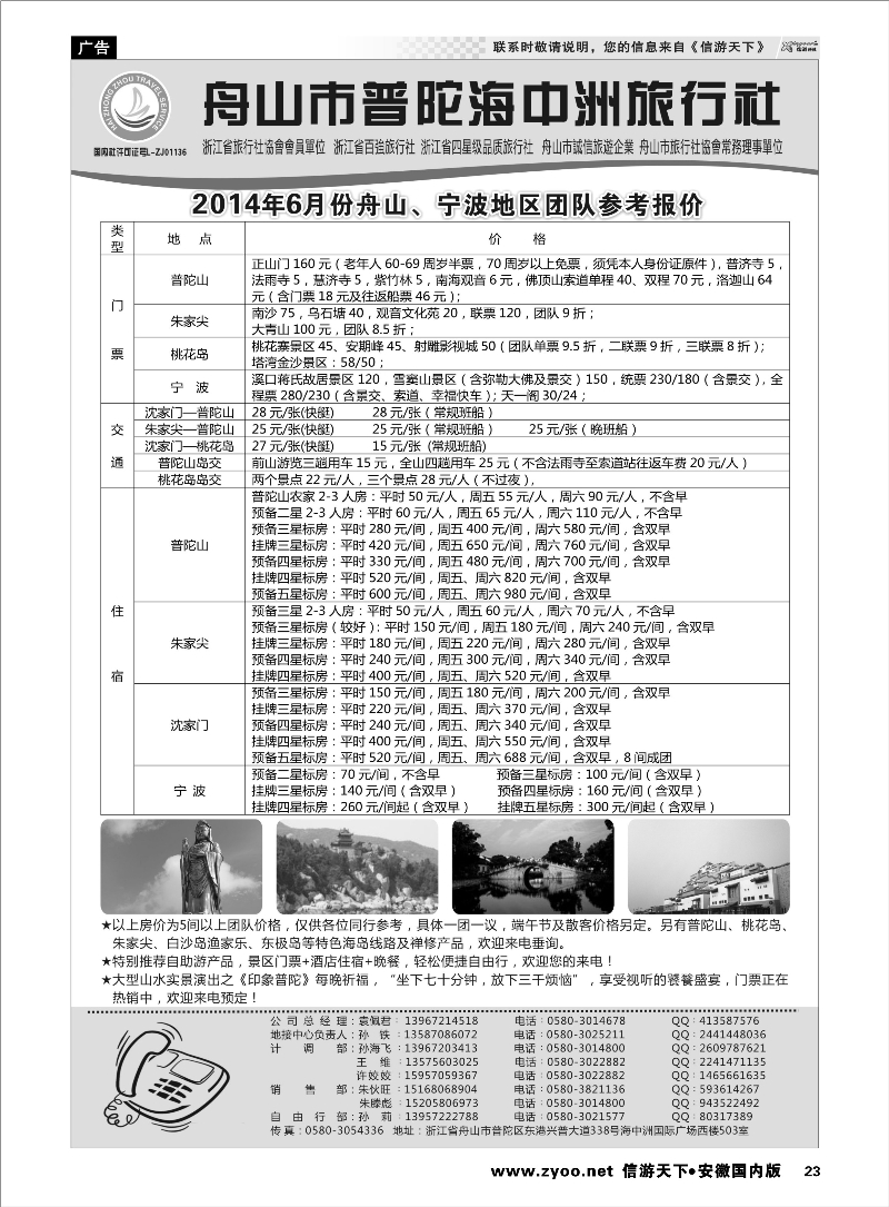 23 舟山普陀海中洲旅行社 浙江专线 ｛01214｝