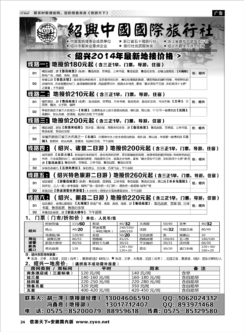 24 绍兴中国国际旅行社    浙江专线 ｛02952｝