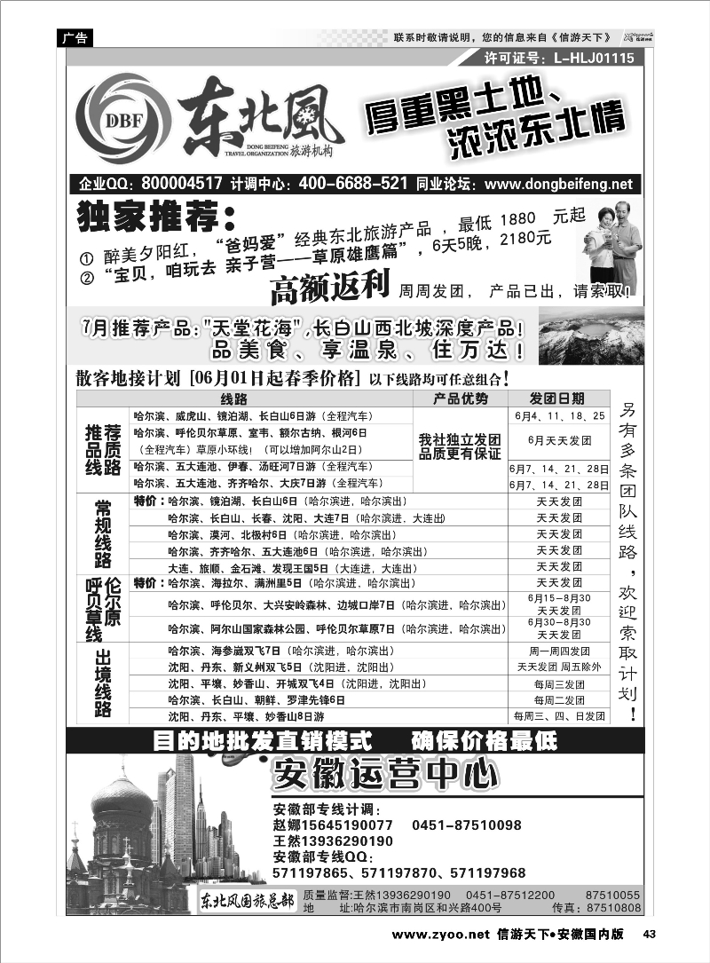 43 哈尔滨东北风国际旅行社-东北三省+草原全线 东北大连专线 