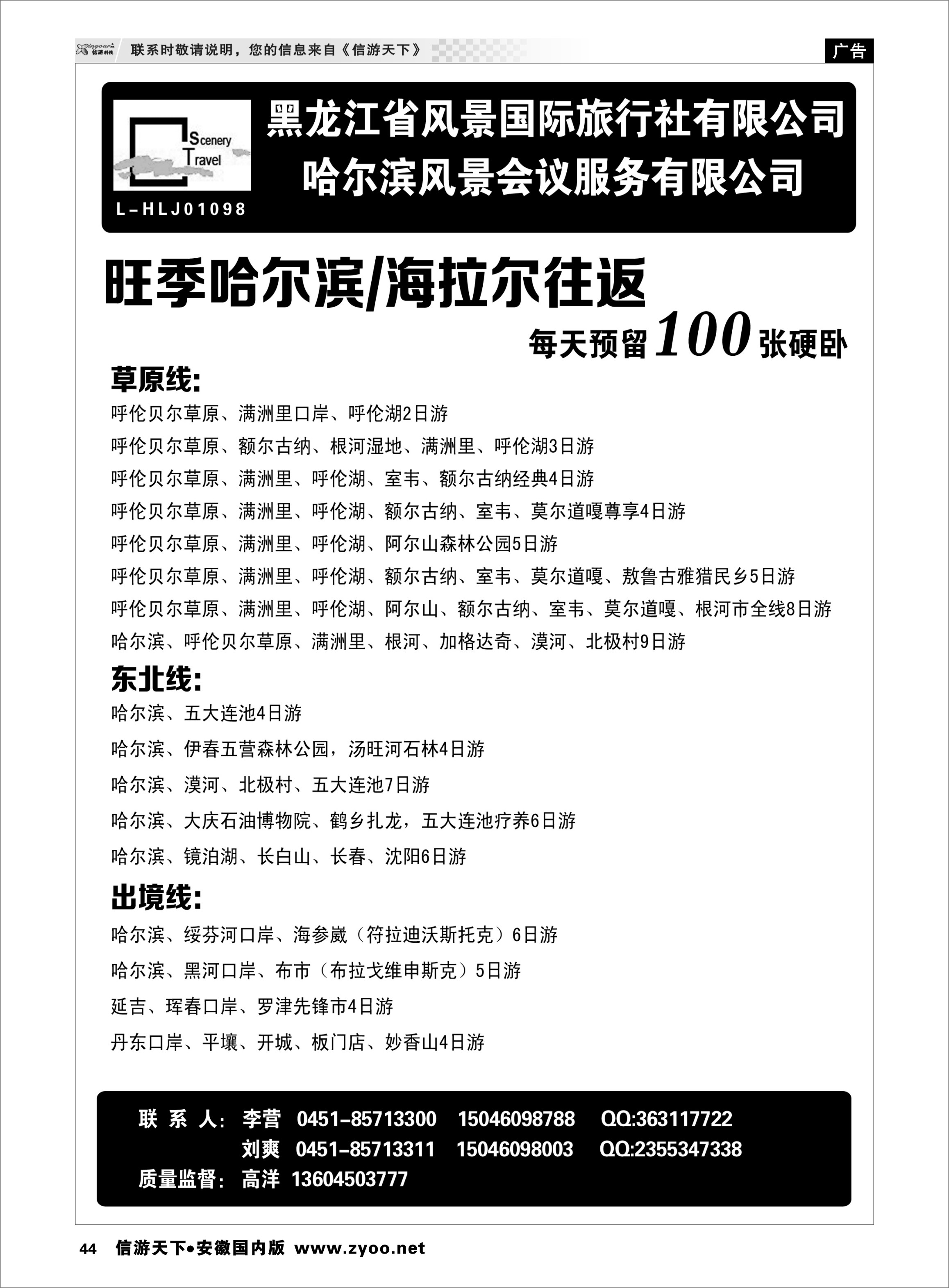 44 黑龙江省风景国际旅行社有限公司 东北大连专线 