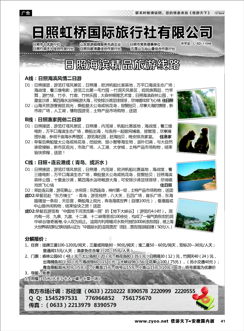 41 日照虹桥国际旅行社 山东专线