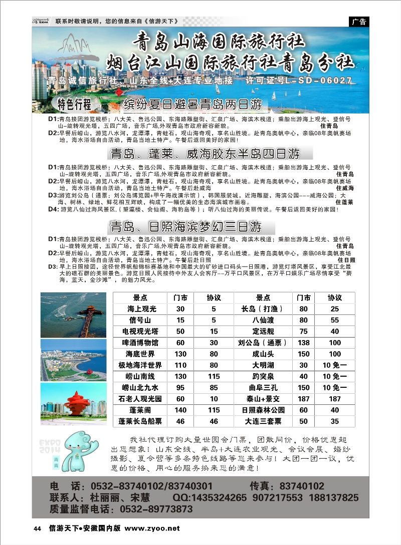 44 青岛山海国际旅行社 山东专线