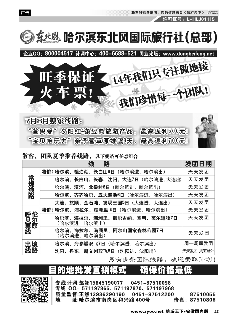 23 哈尔滨东北风国际旅行社-东北三省+草原全线 东北大连专线 