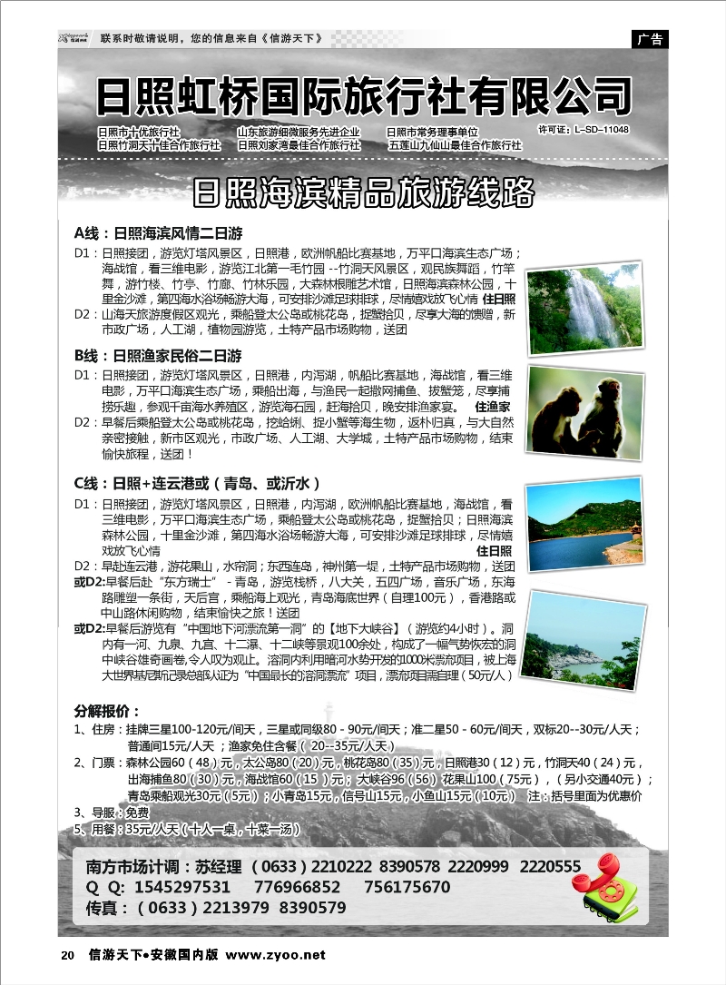 20 日照虹桥国际旅行社 山东专线