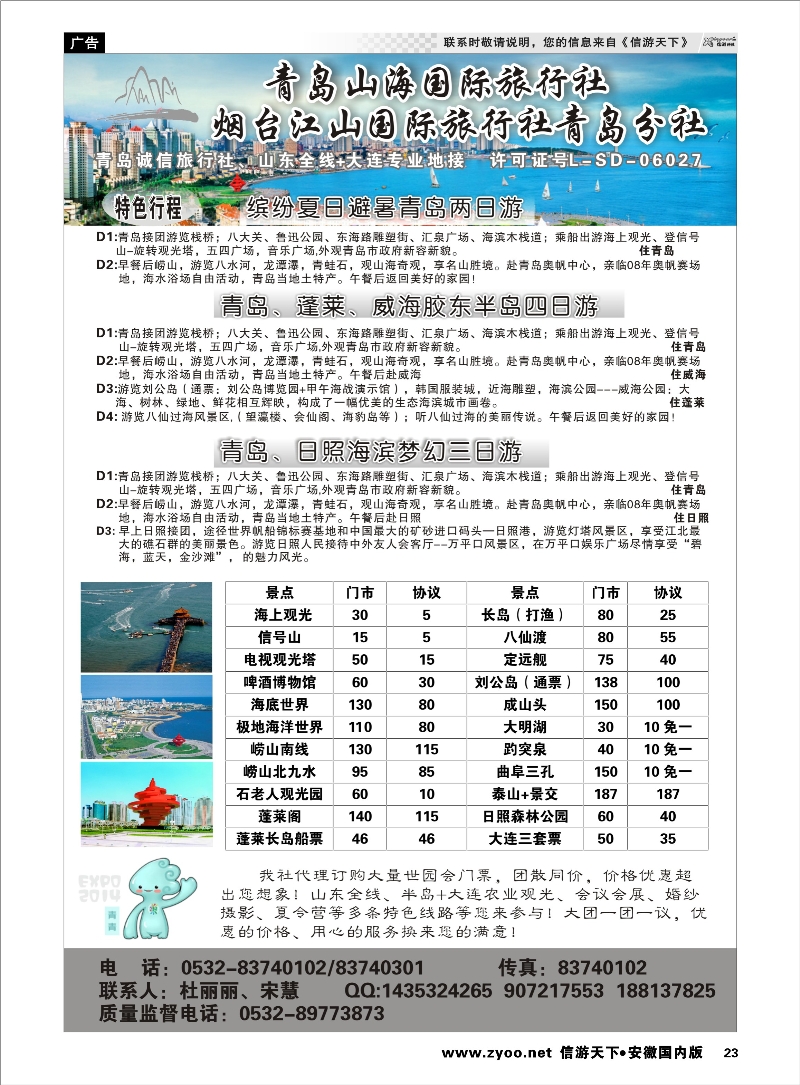 23 青岛山海国际旅行社 山东专线