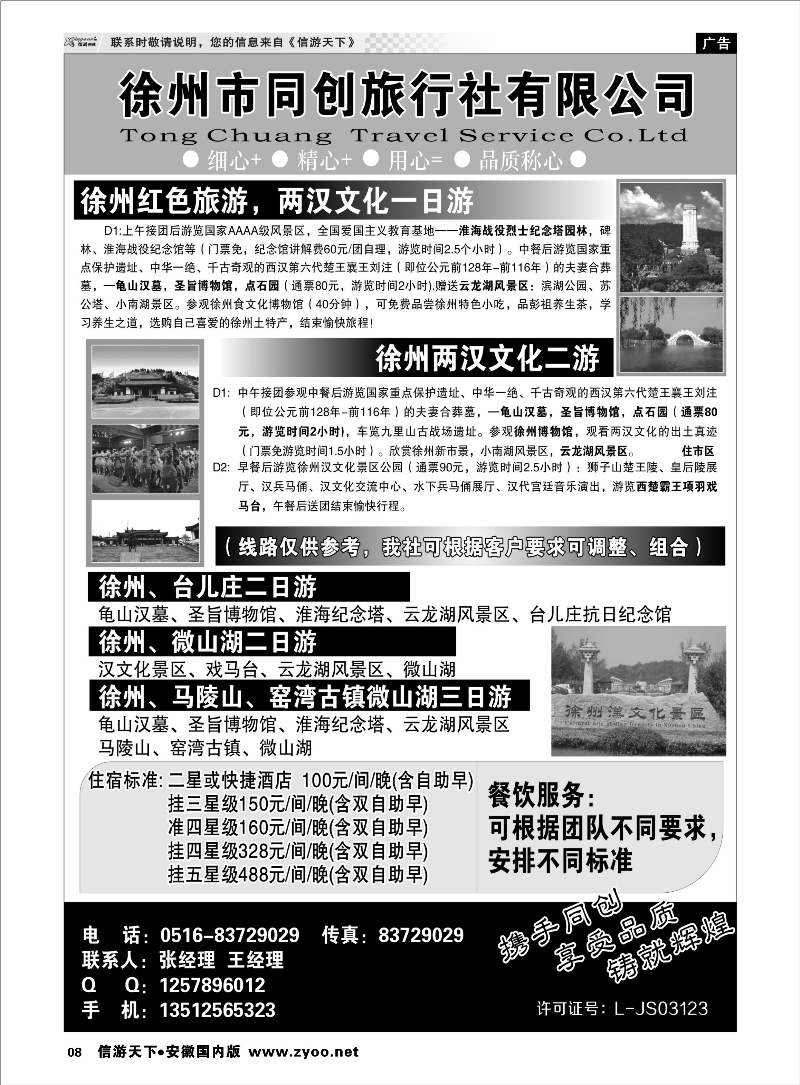 08 徐州同创旅行社 江苏专线