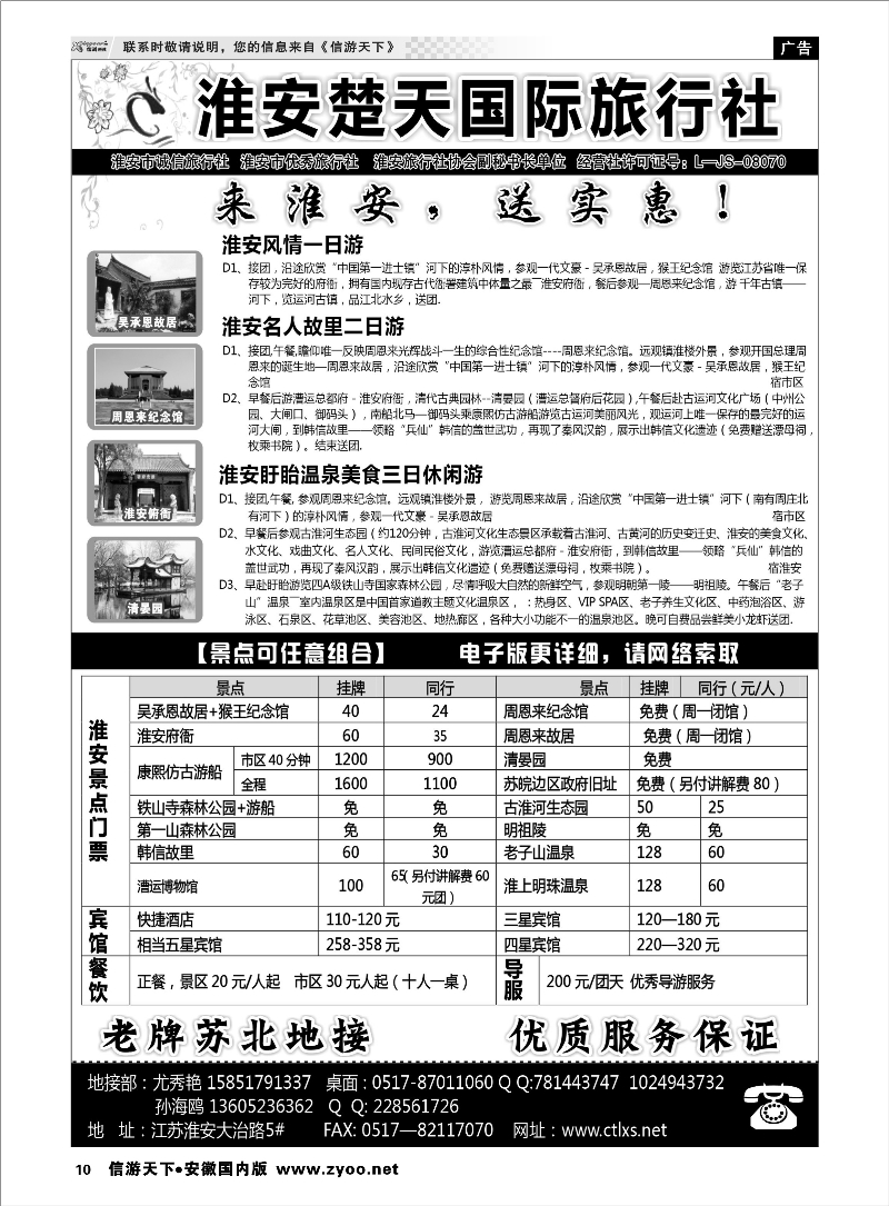 10 淮安市楚天国际旅行社 江苏专线