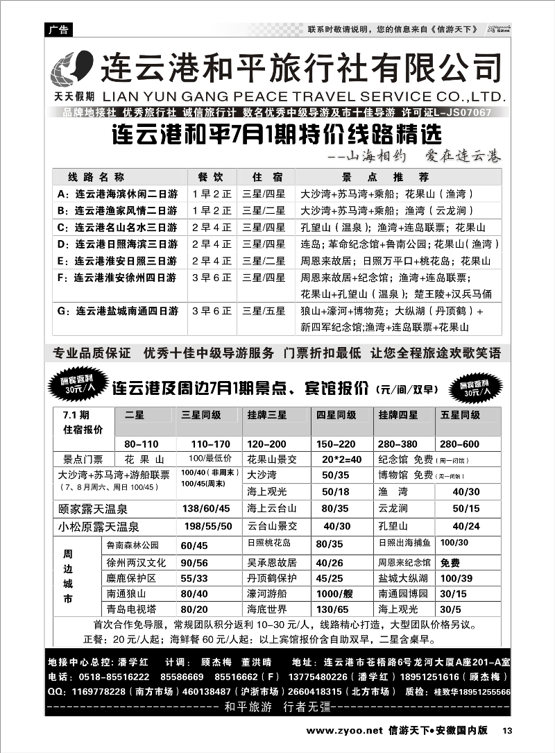 13 连云港专业地接●连云港和平旅行社 江苏专线