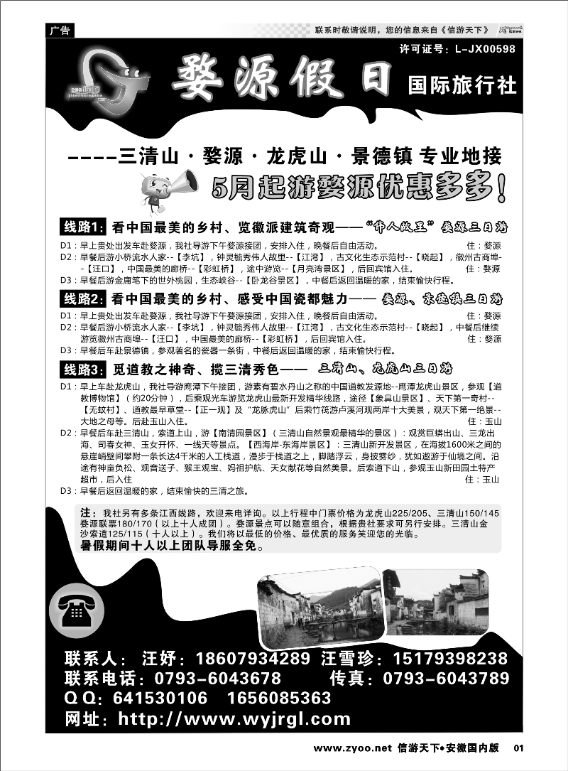 01 江西婺源假日旅行社有限公司 江西专线