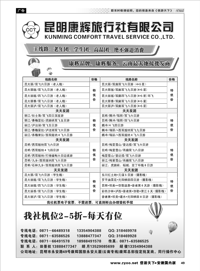 49 昆明康辉旅行社有限公司 云南专线