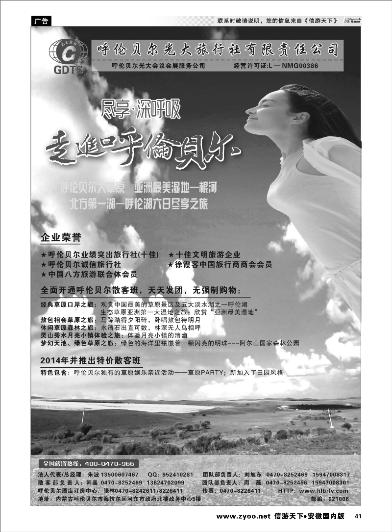 41 ◆◆◆内蒙古呼伦贝尔光大旅行社有限责任公司社●呼伦贝尔光大会议展会服务公司◆◆◆ 内蒙专线