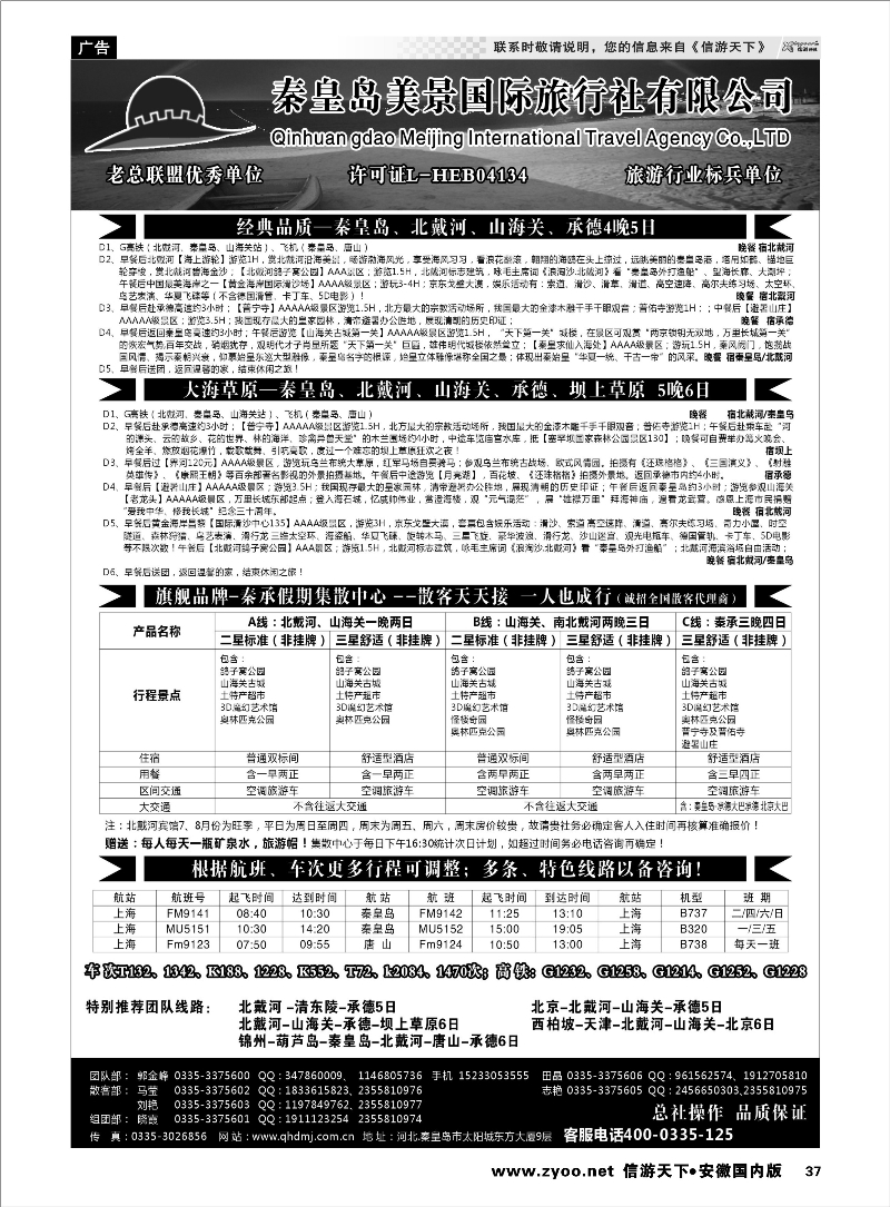 37 北戴河●山海关●承德●坝上草原专线●秦皇岛美景国旅 北京河北专线