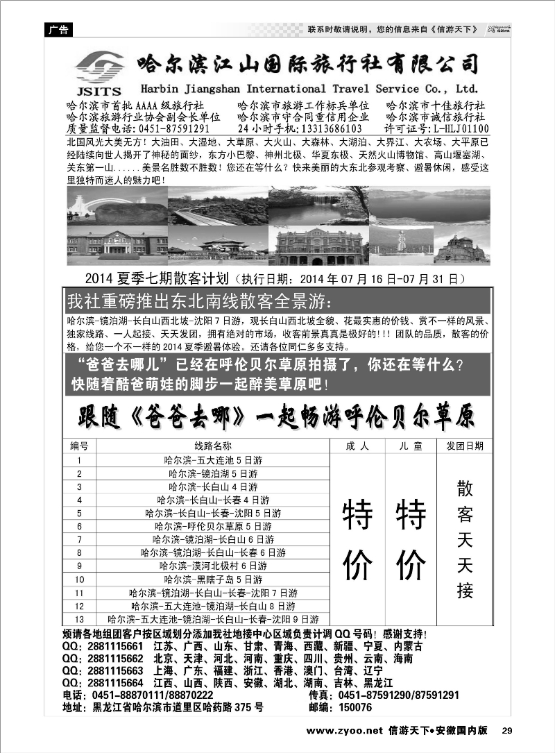 29 哈尔滨江山国际旅行社有限公司 东北大连专线