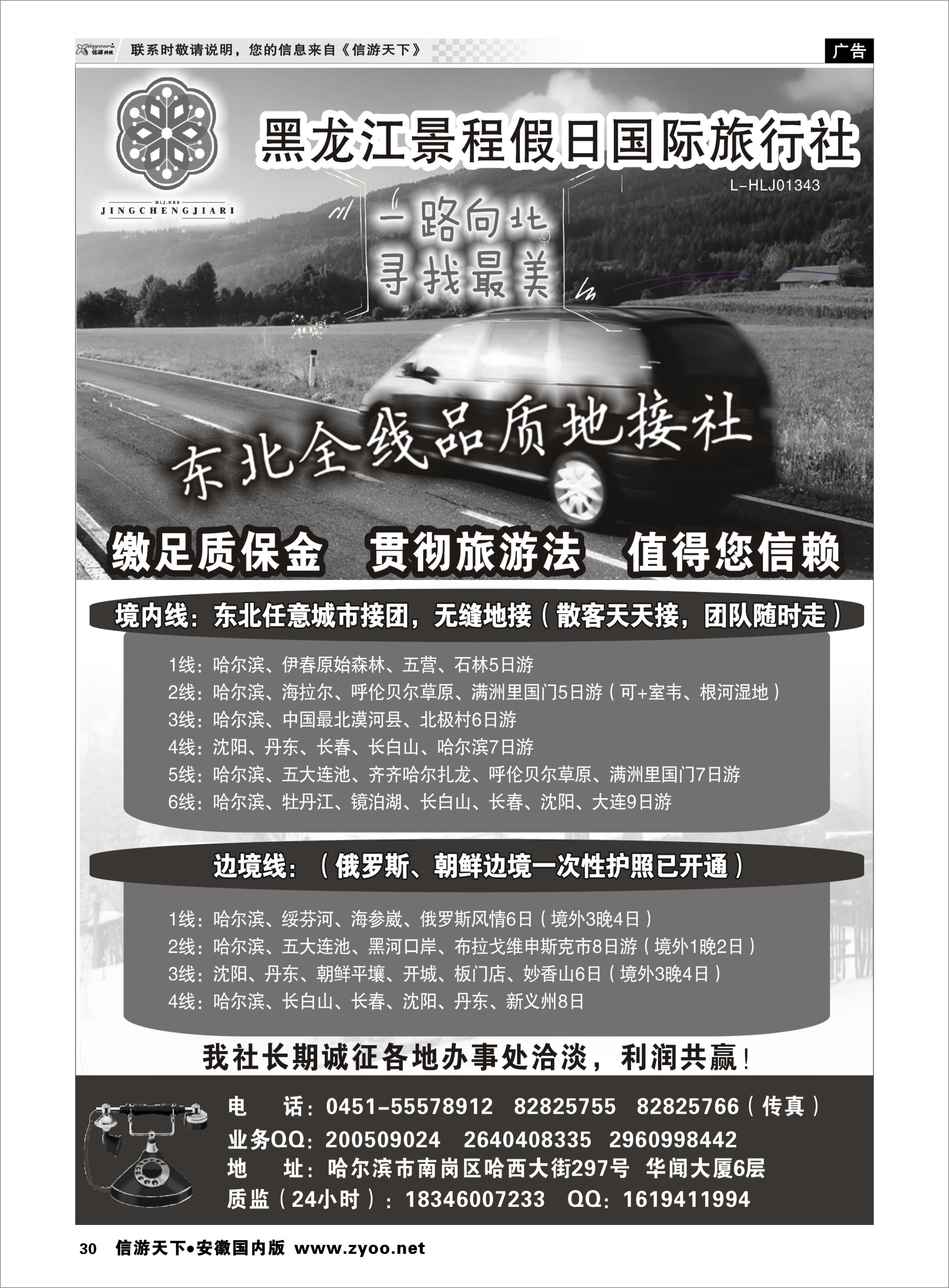 30 大东北品质地接——黑龙江景程假日国旅（总部) 东北大连专线