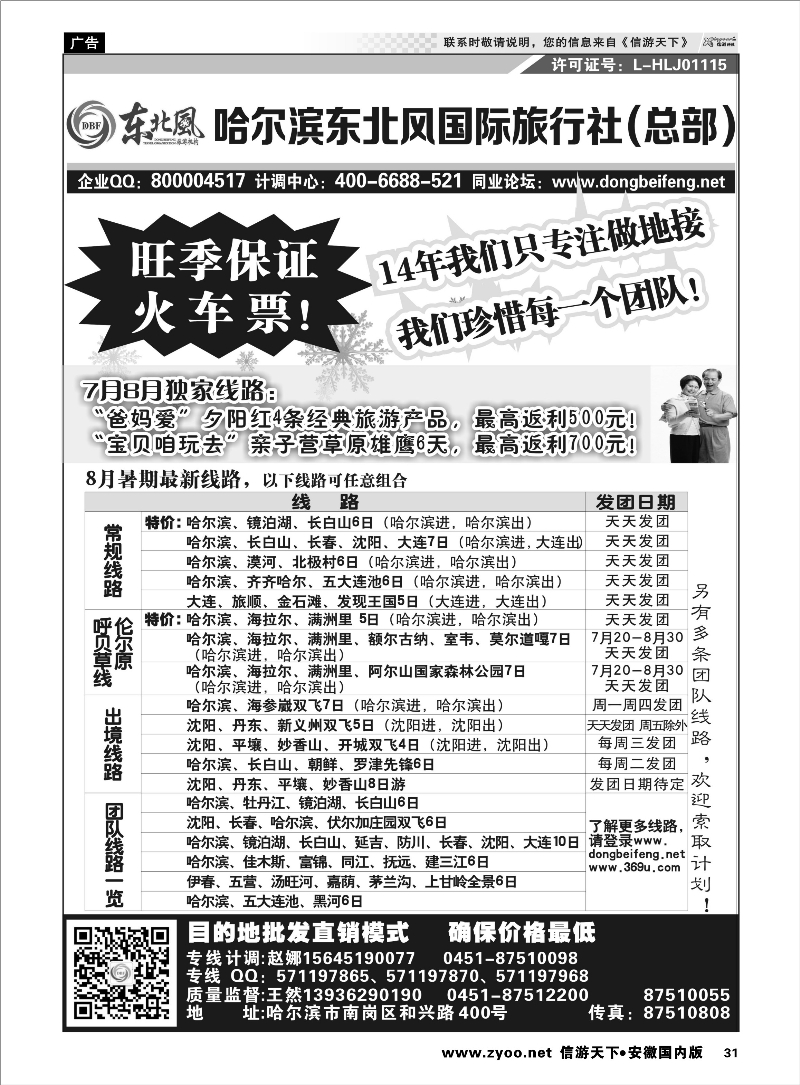 31 哈尔滨东北风国际旅行社-东北三省+草原全线 东北大连专线