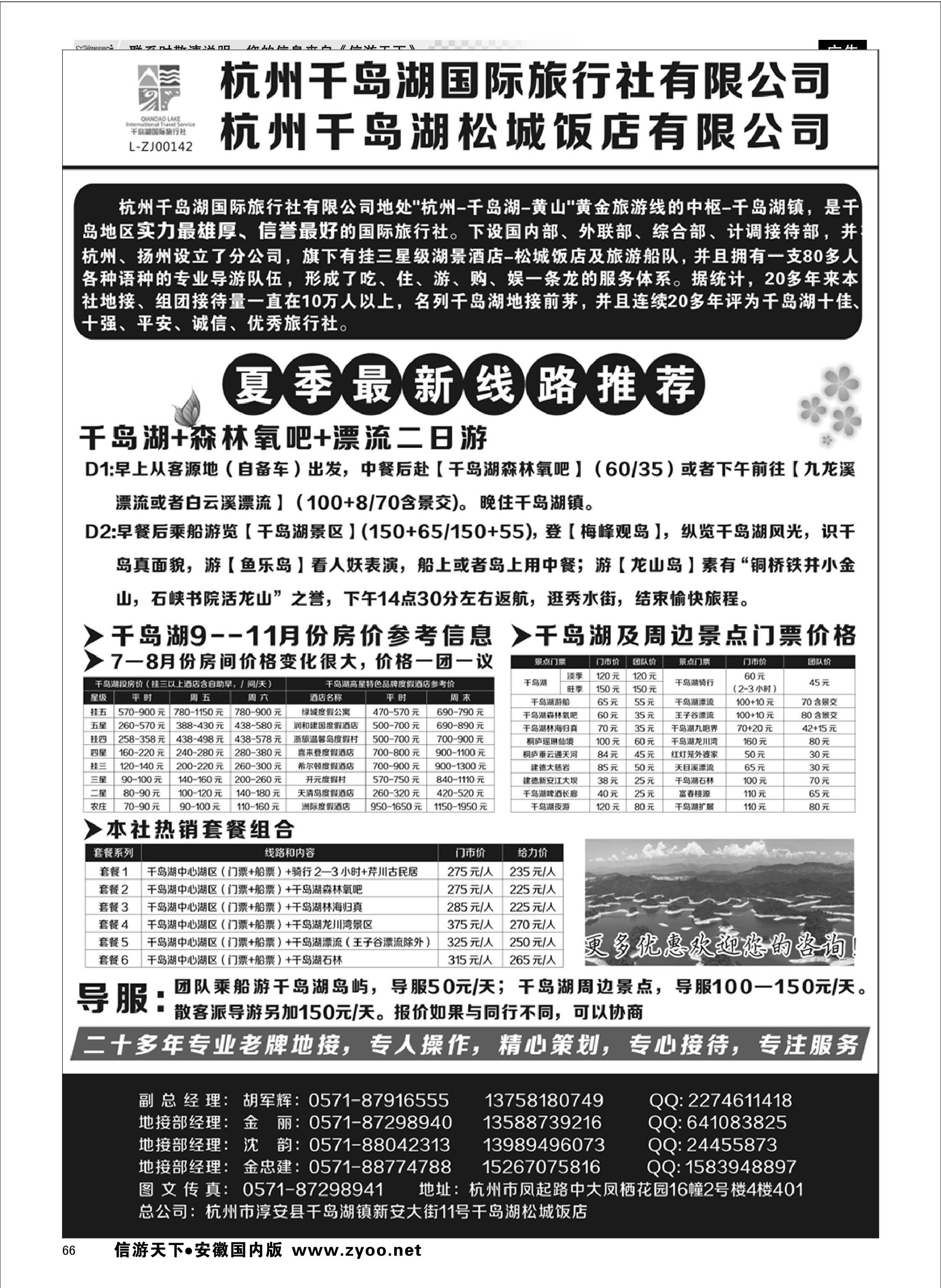 66 杭州千岛湖国际旅行社有限公司 浙江专线