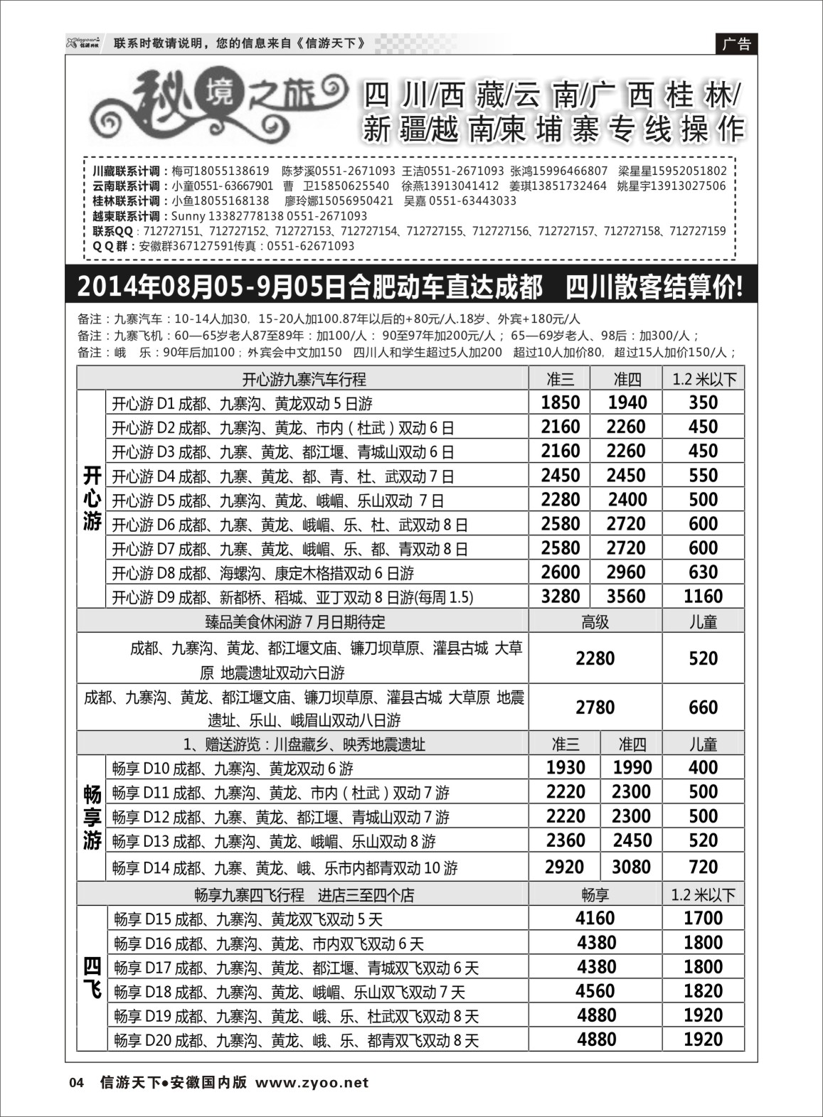 4 秘境之旅-四川01 秘境之旅专线 