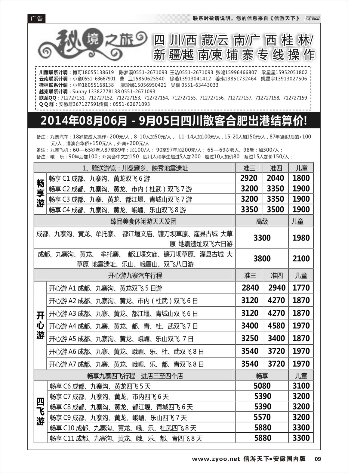 9 秘境之旅-四川06 秘境之旅专线 