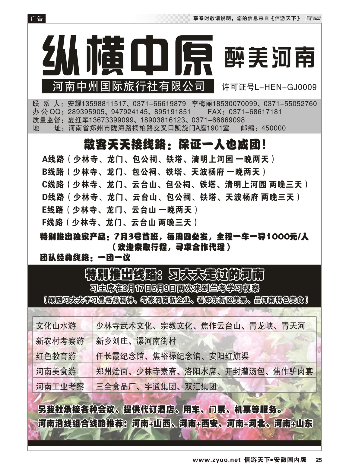 25 纵横中原 醉美河南（安耀） 河南专线