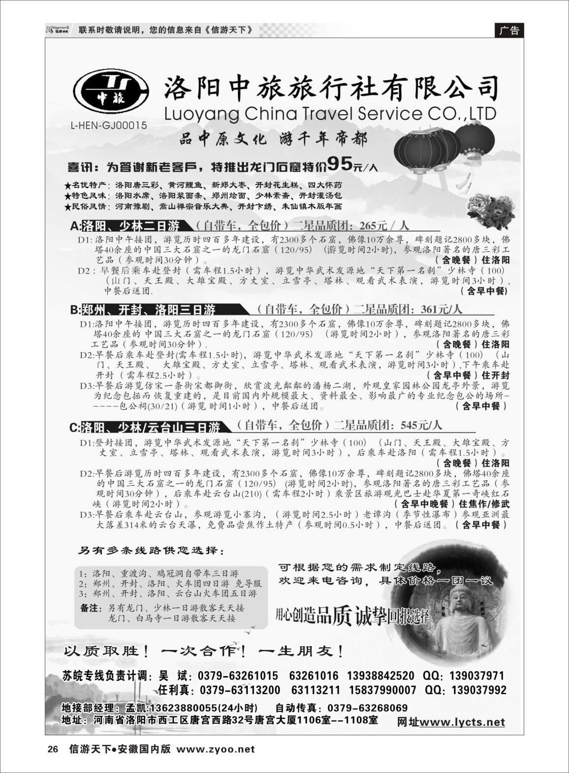 26 洛阳中旅旅行社有限公司 河南专线 