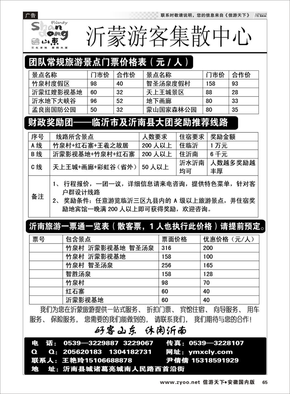 65 沂蒙新干线山乡海滨游专栏 山东专线