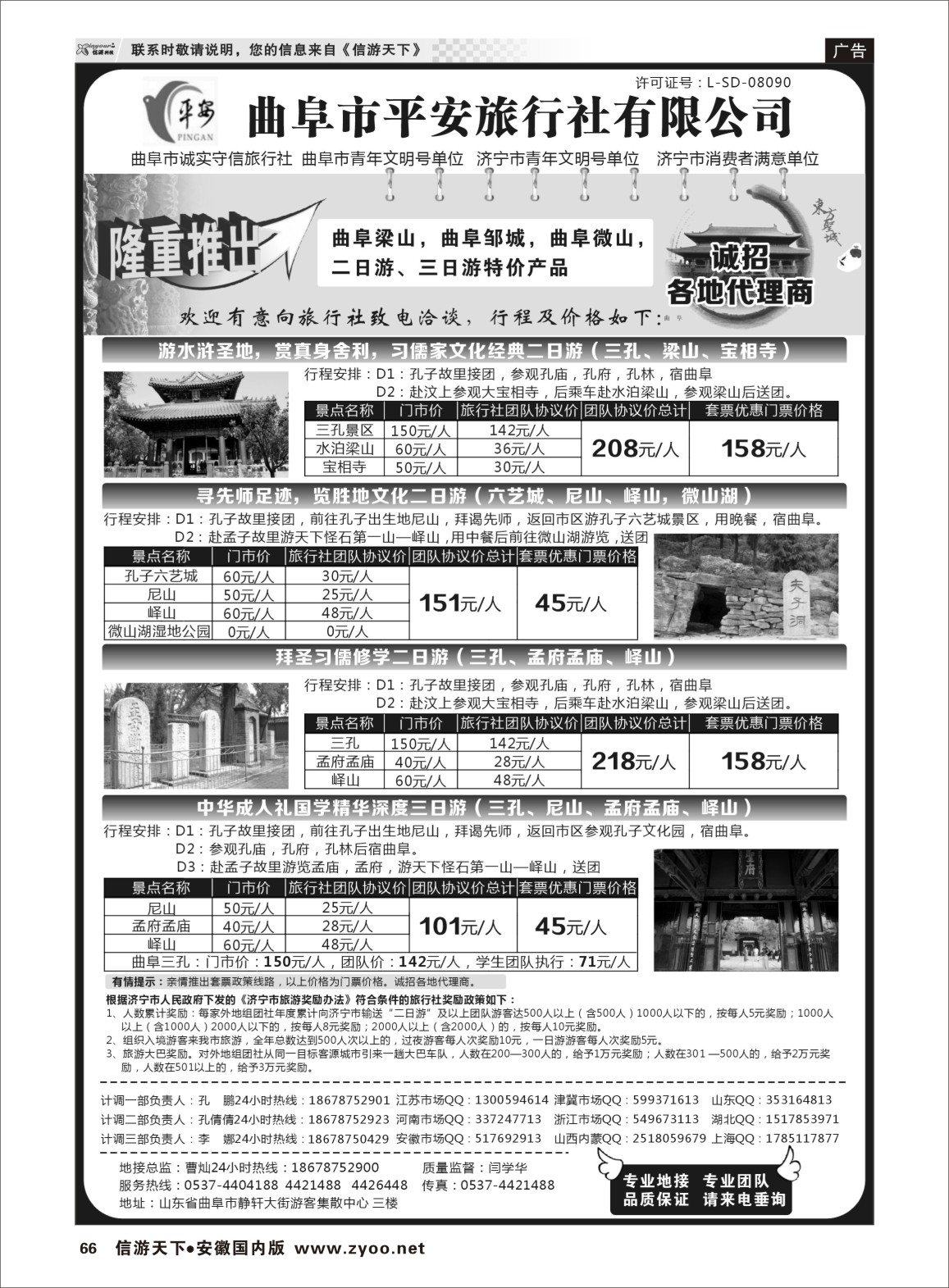 66 曲阜市平安旅行社有限公司 山东专线 