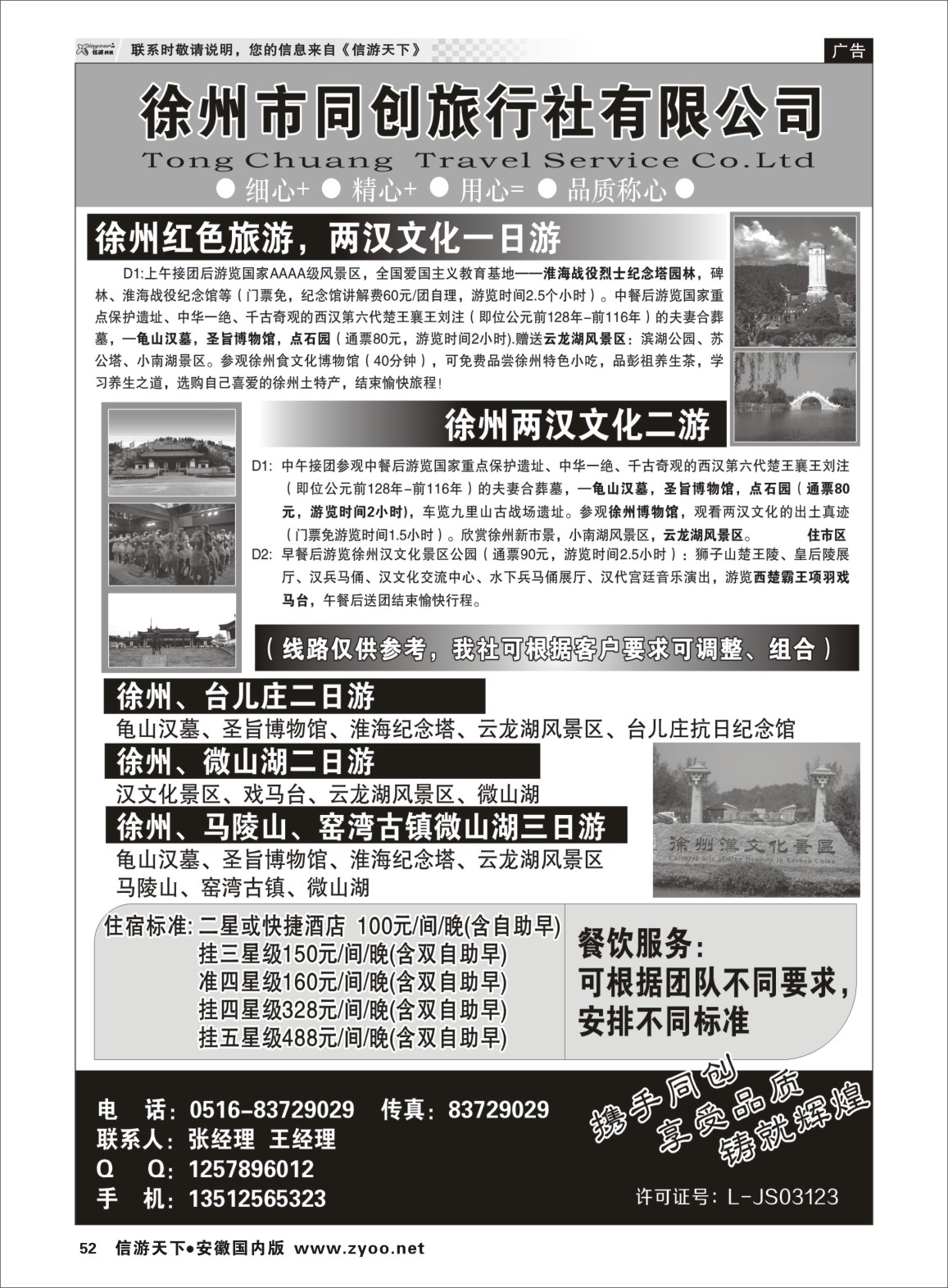 52 徐州同创旅行社 江苏专线 