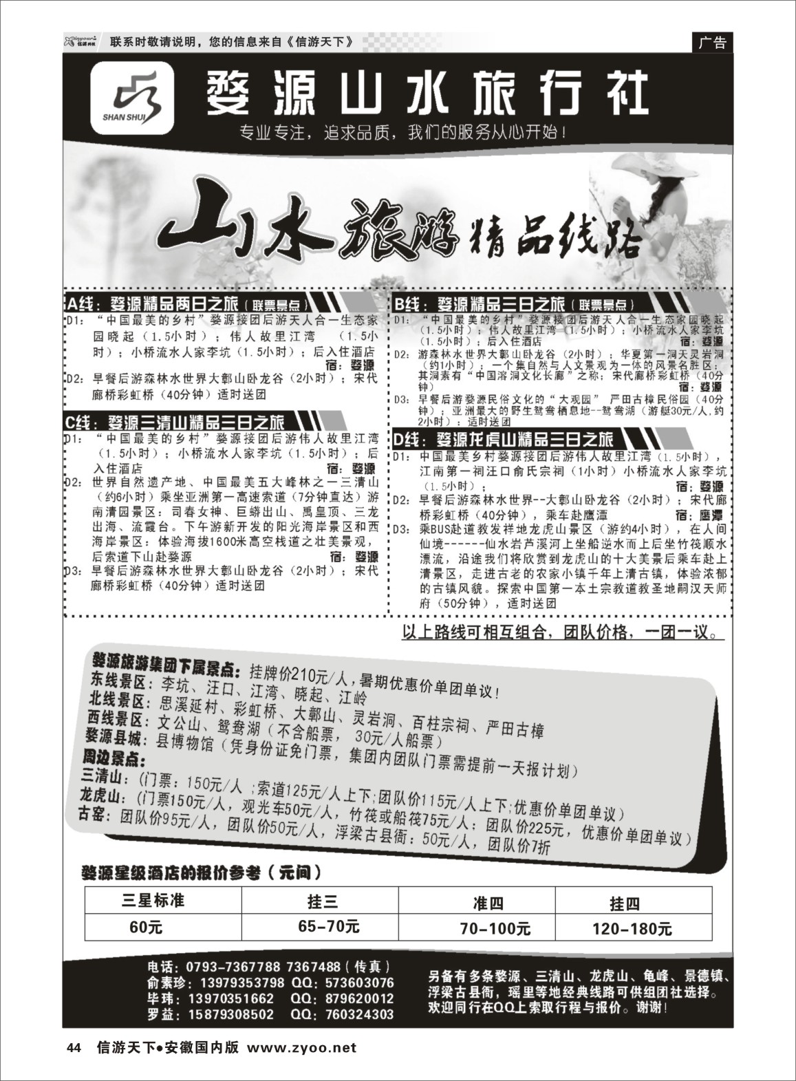 44 婺源山水旅行社 江西专线