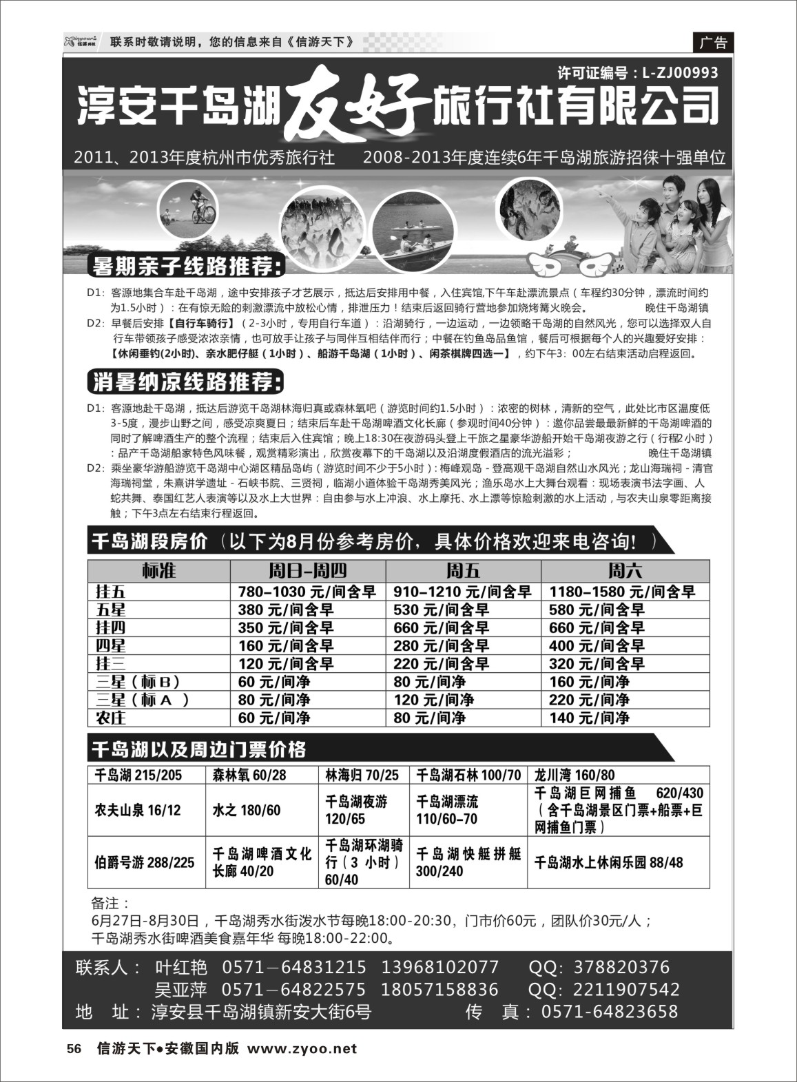 56 淳安千岛湖友好旅行社有限公司 浙江专线 